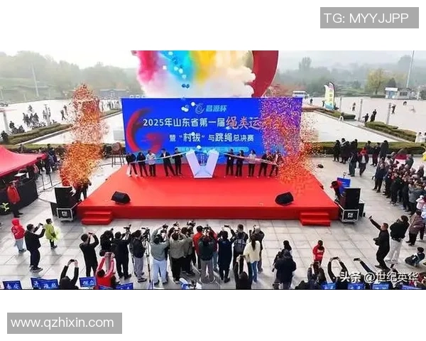 2025年山东省第一届绳类运动会暨“村拔”与跳绳总决赛热情开赛